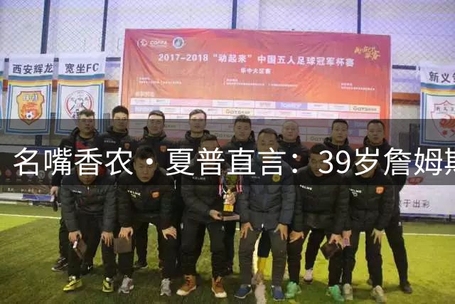 名嘴香农·夏普直言：39岁詹姆斯竞技状态下滑，仍创篮球史奇迹
