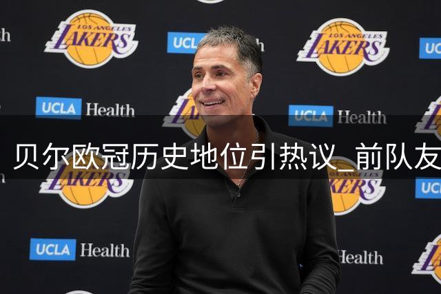 贝尔欧冠历史地位引热议 前队友称其综合能力超C罗