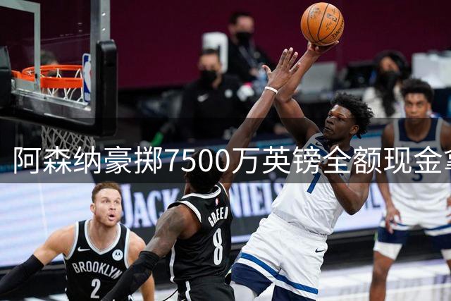 阿森纳豪掷7500万英镑全额现金拿下纽卡核心吉马良斯