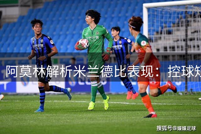 阿莫林解析米兰德比表现：控球短板成防守隐患 莱奥获主帅力挺